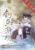 这不是钓鱼游戏吗[全息网游]小说