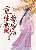 《重生女配拒婚后》