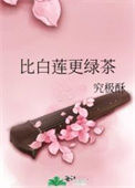 《比白莲更绿茶》