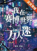 《我在赛博世界当万人迷》