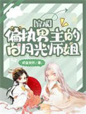 《穿成偏执男主的白月光师姐》