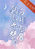 《钓系学姐的白月光是我》