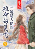 《她是大佬的短命白月光[年代]》