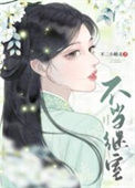 《不当继室（双重生）》