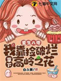 《重生八零，我靠捡破烂拿下高岭之花》