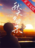 《秋天会回来》