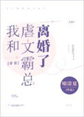 我和虐文霸总离婚了图片