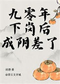 《九零年下岗后成阴差了》