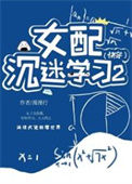 女配沉迷学习2（快穿)图片