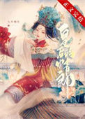 《二嫁新帝》