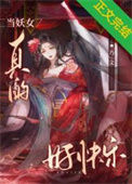 《当妖女真的好快乐》