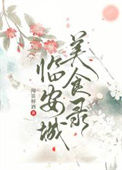 《临安城美食录》