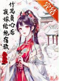 《竹马负心后我嫁给他宿敌》