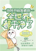 女配开始发疯以后图片