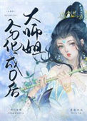 《大师姐分化成O后》