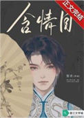 《含情目》