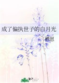 《成了偏执世子的白月光》