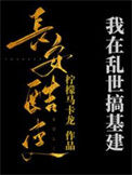 《我在乱世搞基建[穿书]》