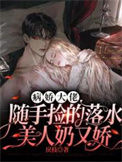 《病娇大佬随手捡的落水美人奶又娇》