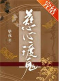 《慈心渡鬼》
