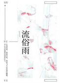 《流俗雨》