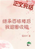 继承百栋楼后我退圈收租图片