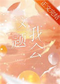 《等等，这题我熟》