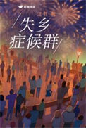 《失乡症候群》