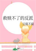 《救赎不了的反派》