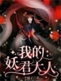 《我的妖君大人》