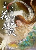 《三年寡夫两年将军夫人》