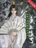 《病秧子穿成倒霉昏君后》