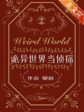 《诡异世界当侦探》