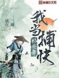 《我当捕快那些年》