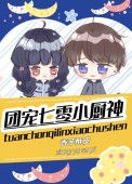 《团宠七零小厨神》