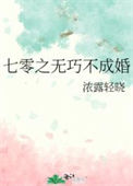 《七零之无巧不成婚》