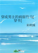 《穿成男主的病弱竹马[穿书]》