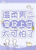 病弱男二对我蓄谋已久图片