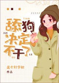 小梦决定不干了图片
