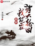 《修仙：我能在诸天轮回》