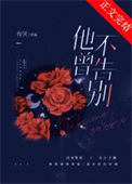《他不曾告别》