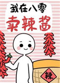 《我在八零卖辣酱[穿书]》