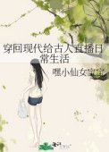 《穿回现代给古人直播日常生活》