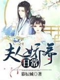 《夫人娇养日常》