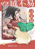 《穿越不易，鼠鼠叹气》