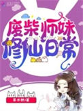 《废柴师妹修仙日常》