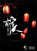 《棺人》