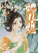 女主她儿媳图片