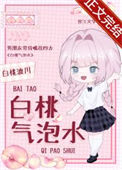 《白桃气泡水》