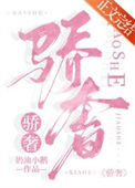 《骄奢[娱乐圈]》
